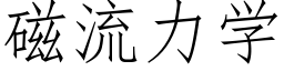 磁流力學 (仿宋矢量字庫)