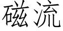 磁流 (仿宋矢量字库)