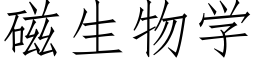 磁生物學 (仿宋矢量字庫)