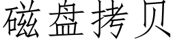 磁盤拷貝 (仿宋矢量字庫)