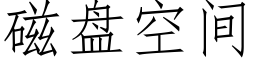 磁盤空間 (仿宋矢量字庫)