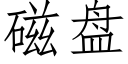 磁盤 (仿宋矢量字庫)