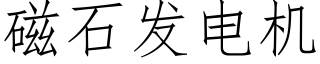 磁石發電機 (仿宋矢量字庫)