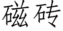 磁磚 (仿宋矢量字庫)