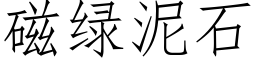 磁绿泥石 (仿宋矢量字库)