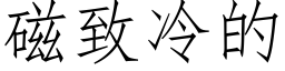 磁緻冷的 (仿宋矢量字庫)