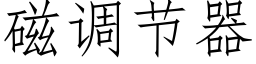 磁調節器 (仿宋矢量字庫)