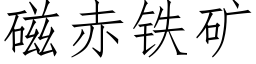 磁赤鐵礦 (仿宋矢量字庫)