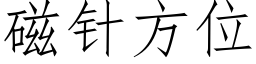 磁針方位 (仿宋矢量字庫)