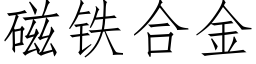 磁鐵合金 (仿宋矢量字庫)