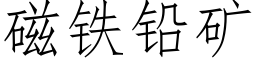 磁鐵鉛礦 (仿宋矢量字庫)