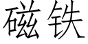 磁鐵 (仿宋矢量字庫)