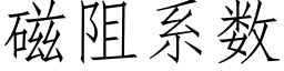 磁阻系數 (仿宋矢量字庫)