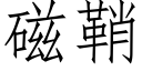 磁鞘 (仿宋矢量字庫)