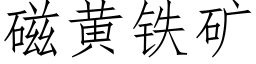 磁黄铁矿 (仿宋矢量字库)