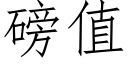 磅值 (仿宋矢量字庫)