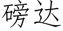 磅達 (仿宋矢量字庫)