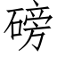 磅 (仿宋矢量字库)