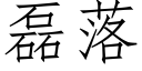 磊落 (仿宋矢量字庫)