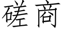 磋商 (仿宋矢量字庫)