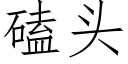 磕頭 (仿宋矢量字庫)