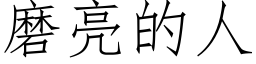 磨亮的人 (仿宋矢量字庫)