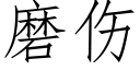 磨伤 (仿宋矢量字库)