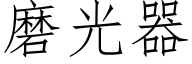 磨光器 (仿宋矢量字庫)