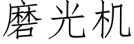 磨光機 (仿宋矢量字庫)