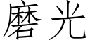 磨光 (仿宋矢量字庫)