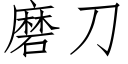 磨刀 (仿宋矢量字庫)