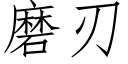 磨刃 (仿宋矢量字庫)