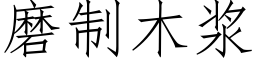 磨制木漿 (仿宋矢量字庫)