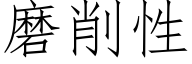 磨削性 (仿宋矢量字庫)