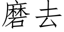 磨去 (仿宋矢量字庫)