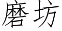 磨坊 (仿宋矢量字庫)