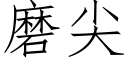 磨尖 (仿宋矢量字庫)