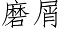 磨屑 (仿宋矢量字庫)