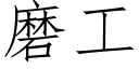 磨工 (仿宋矢量字庫)