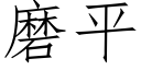 磨平 (仿宋矢量字庫)