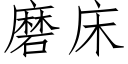 磨床 (仿宋矢量字庫)