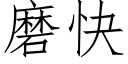 磨快 (仿宋矢量字庫)