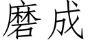 磨成 (仿宋矢量字庫)