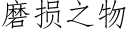 磨損之物 (仿宋矢量字庫)