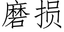 磨損 (仿宋矢量字庫)