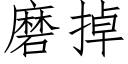 磨掉 (仿宋矢量字库)