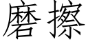 磨擦 (仿宋矢量字库)