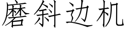 磨斜邊機 (仿宋矢量字庫)