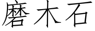 磨木石 (仿宋矢量字库)