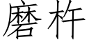 磨杵 (仿宋矢量字庫)